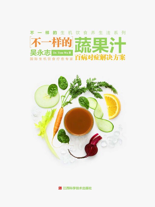 Title details for 不一样的蔬果汁 by 吴永志 - Wait list